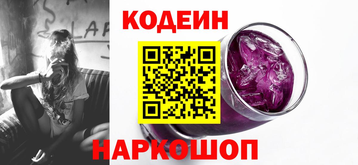 Анжеро-Судженск  Кодеиновый сироп Lean Purple Drank  Вход с VPN 